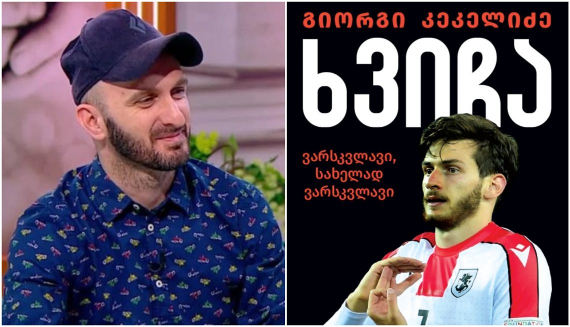 „კვარაცხელიაზე წიგნი რუსულადაც გამოვა…“ – რას წერს გიორგი კეკელიძე