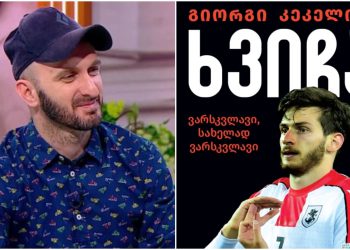 „კვარაცხელიაზე წიგნი რუსულადაც გამოვა…“ – რას წერს გიორგი კეკელიძე