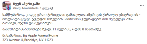 ამერიკაში ქართველი ემიგრანტი გარდაიცვალა