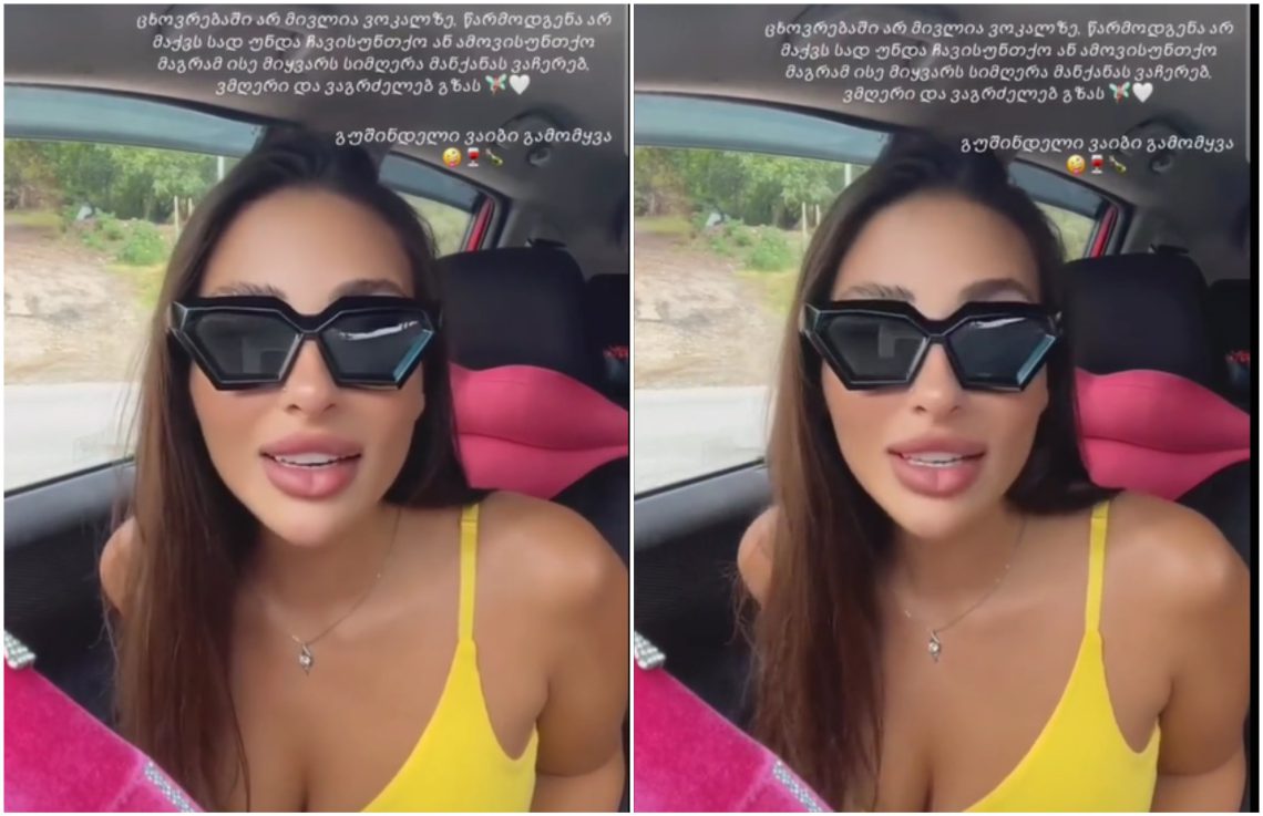 “ ისე მიყვარს სიმღერა მანქანას ვაჩერებ, ვმღერი და ვაგრძელებ გზას” – რა ვიდეოს აქვეყნებს სალომე კაპანაძე