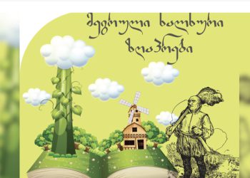ზუგდიდის მერიამ აუდიო წიგნი “მეგრული ხალხური ზღაპრები” ბრაილის შრიფტით გამოსცა