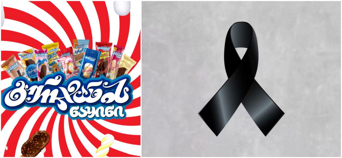 ახლახანს ,,გურჯაანის” ნაყინის ერთ-ერთი დამფუძნებელი გარდაიცვალა