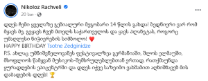 „დღეს ჩემი ყველაზე გენიალური მეგობარი 14 წლის გახდა! ბედნიერი ვარ, რომ გვყავს" - ნიკოლოზ რაჭველი ცოტნე ზედგენიძეს დაბადების დღეს ულოცავს