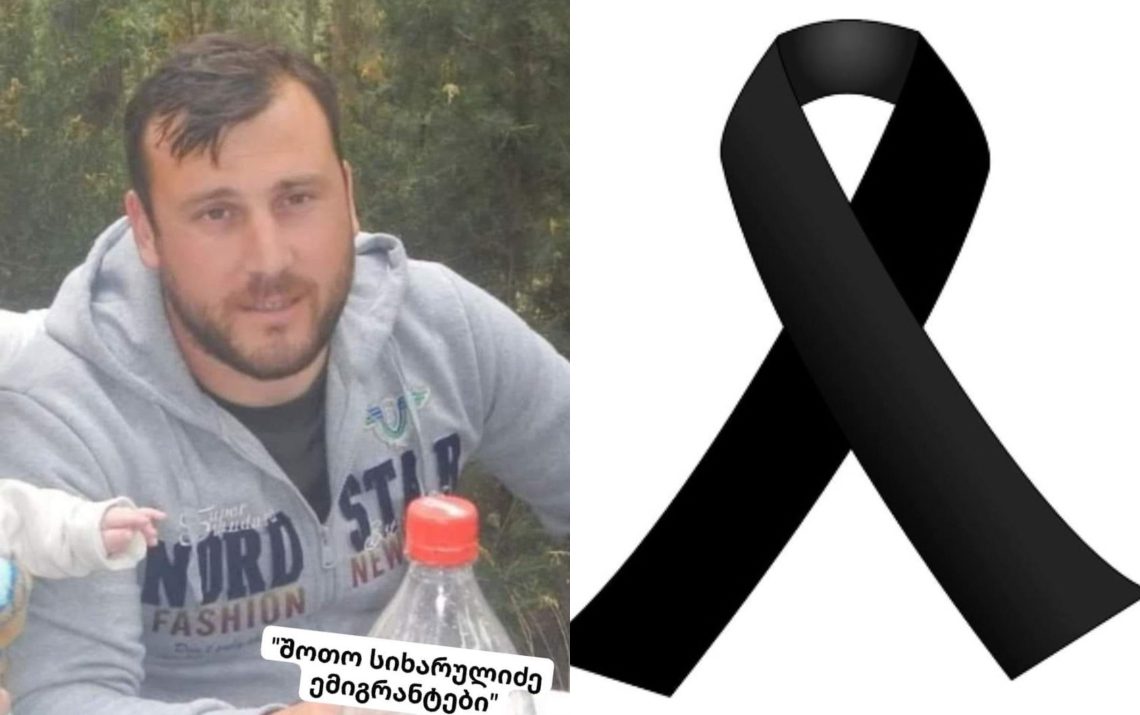 ვინ არის სალონიკში გარდაცვლილი ქართველი ემიგრანტი