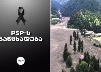 PSP-ს აფთიაქი სტიქიით დაზარალებულებს დახმარებას თავაზობს – მიაკითხეთ ონში არსებულ ფილიალს