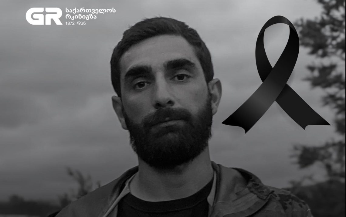 ,,ჩვენთვის განსაკუთრებული დანაკლისია გიორგი გოგინაშვილის გარდაცვალება” – საქართველოს რკინიგზა