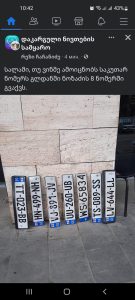 📷: გუშინ თბილისში წყალდიდობამ მანქანებს სანომრე ნიშნები წააძრო - გადაამოწმეთ, იქნებ, გეცნობათ