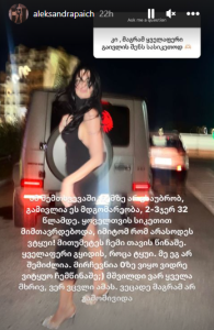 „მირჩევნია 0-ზე ვიყო, ვიდრე ვიტყუო...“ - რას წერს ალექსანდრა პაიჭაძე