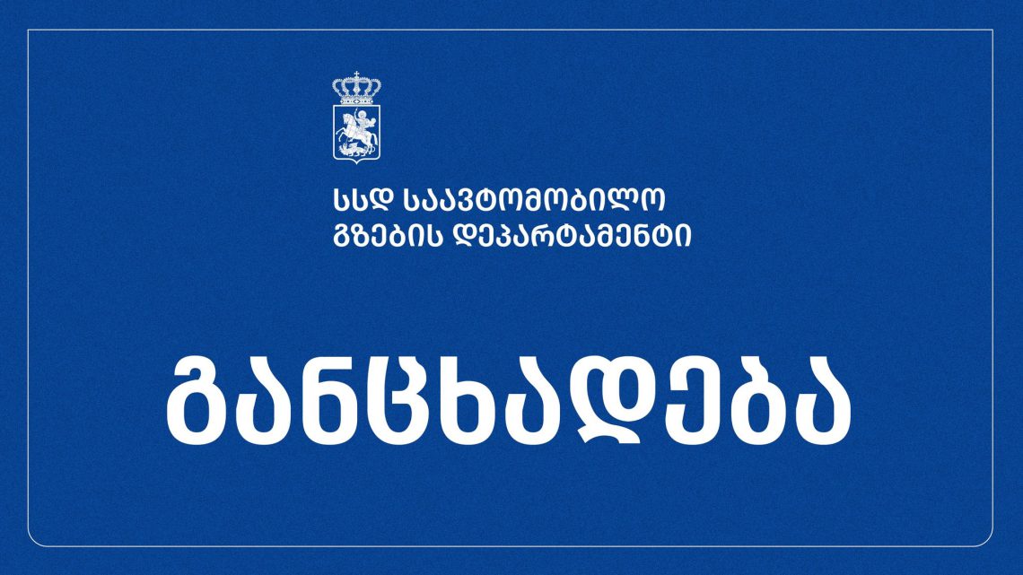 საავტომობილო გზების დეპარტამენტი  განცხადებას ავრცელებს