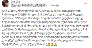 "საათი და 40 წუთია წერეთელი ვდგავართ" - რა ინფორმაცია ვრცელდება სოციალურ ქსელში