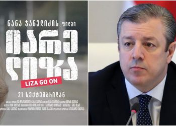 „მინდა გამოვხატო ტკივილის თანაზიარობა იმ ადამიანების მიმართ, ვისაც ამ ფილმმა იარა და ტრაგედია განუახლა“ – გიორგი კვირიკაშვილი „იარე, ლიზაზე“