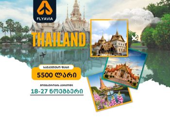 ეგზოტიკური ტური ტაილანდში