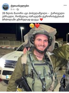 ვინ არის ისრაელში გარდაცვლილი ქართველი ებრაელი მამაკაცი