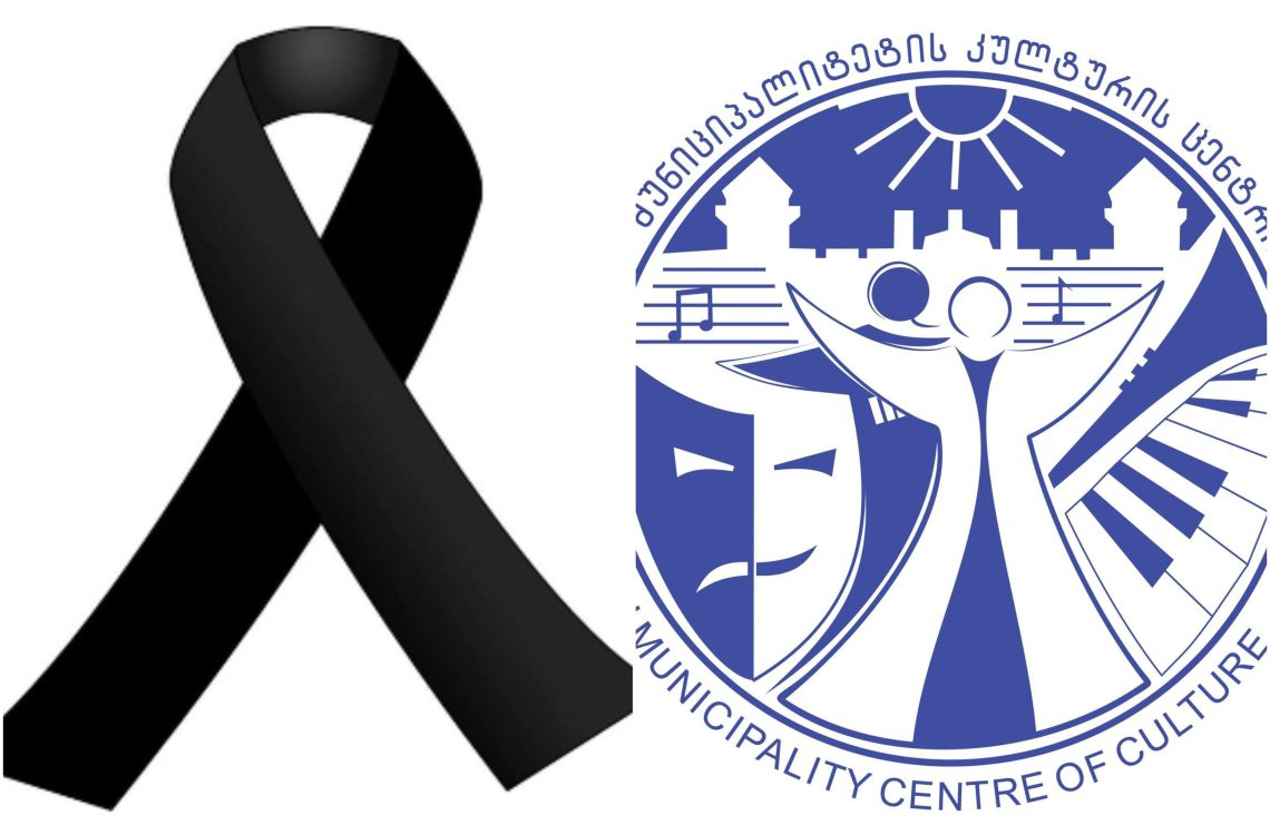 ხელოვნებისა და კულტურის განვითარების ცენტრი სამწუხარო ინფორმაციას ავრცელებს