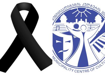 ხელოვნებისა და კულტურის განვითარების ცენტრი სამწუხარო ინფორმაციას ავრცელებს