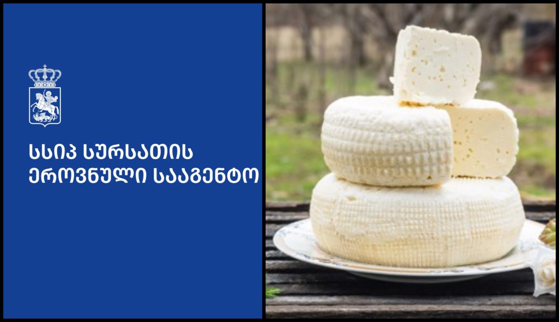 “არ იყიდოთ ეს ყველი” – სურსათის ეროვნული სააგენტო განცხადებას ავრცელებს