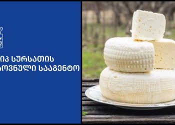 “არ იყიდოთ ეს ყველი” – სურსათის ეროვნული სააგენტო განცხადებას ავრცელებს