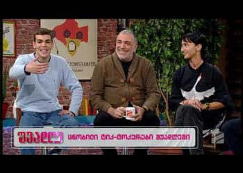 მე და მამა ძმაკაცები ვართ, ის ერ­თა­დერ­თი კა­ცია, რომ­ლის იმე­დიც ყვე­ლა­ფერ­ში ბო­ლომ­დე მაქვს… ყველაზე ხშირად ნენეზე გვეკითხებიან…” – როგორია ცნობილი მამა-შვილის, გუგა და დავით გიორგობიანების ცხოვრება “ტიკ-ტოკის” მიღმა