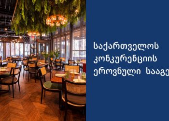 “მენიუ შედგენილი იყო მხოლოდ არასახელმწიფო ენაზე” – ბათუმში, კვების 9 ობიექტზე დარღვევა დაადგინეს