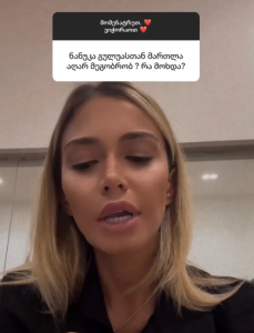 "ალბათ, ორივეს ჩვენ-ჩვენი სიმართლე გვაქვს, რომლის გარკვევასაც მე ნამდვილად აღარ ვაპირებ" - თათია შარანგია ნანუკა გულუაზე