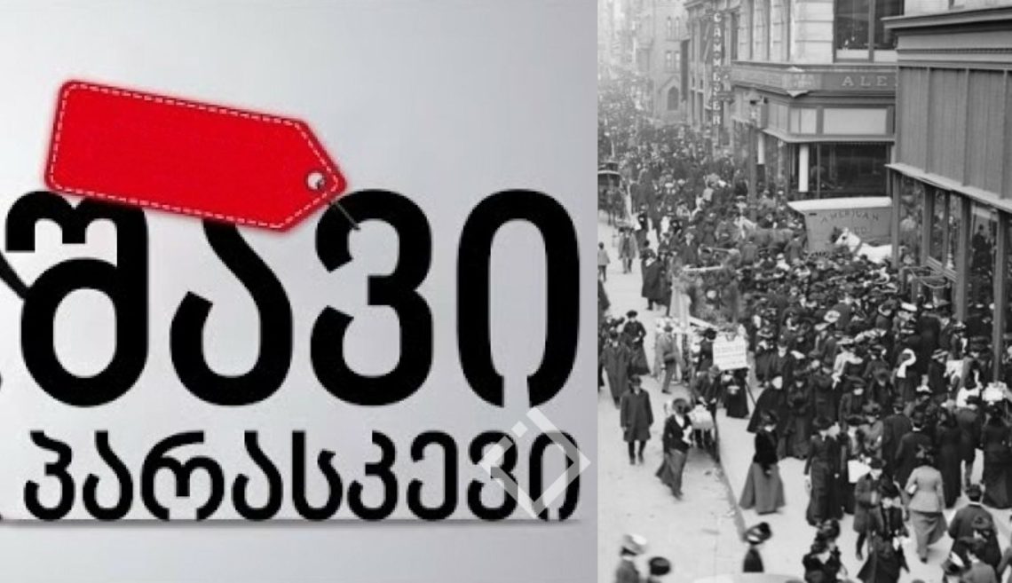 იცით, რატომ ჰქვია წლის ყველაზე დიდი ფასდაკლებების დღეს “შავი პარასკევი”? – ისტორია, რომელსაც ფასდაკლებებთან არაფერი აკავშირებს