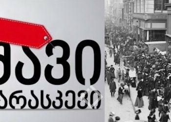 იცით, რატომ ჰქვია წლის ყველაზე დიდი ფასდაკლებების დღეს “შავი პარასკევი”? – ისტორია, რომელსაც ფასდაკლებებთან არაფერი აკავშირებს