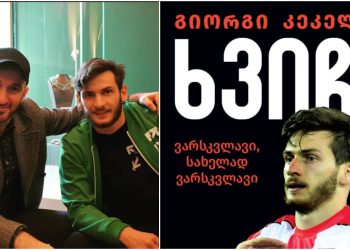 “ჩემი წიგნის წინასიტყვაობის ავტორი დიეგო მარადონას შვილი იქნება” – რას წერს გიორგი კეკელიძე