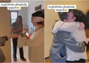 🎥 სიურპრიზი ემიგრანტ დედას… შეხვედრა საყვარელ შვილთან – კადრებს ემოციების გარეშე ვერ უყურებთ
