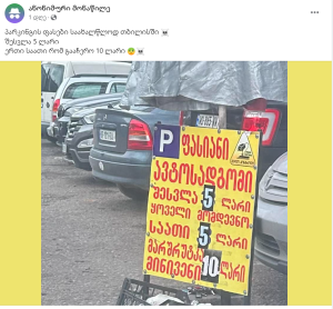 “პარკინგის ფასები საახალწლოდ თბილისში… ერთი საათი 10 ლარი…” - რა ინფორმაციას ავრცელებს მოქალაქე