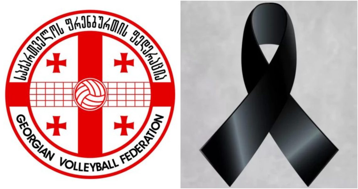 საქართველოს ფრენბურთის ფედერაცია სამწუხარო ინფორმაციას ავრცელებს