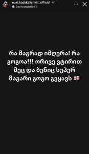 "ორივე ვტირით მეც და ბენიც" - რას წერს ნუკი კოშკელიშვილი