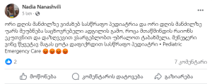 „ორი დღის მანძილზე ვიძახებ სასწრაფო პედიატრს და უარს მეუბნება საცხოვრებელი ადგილის გამო“ - რას წერს მოქალაქე სოც. ქსელში