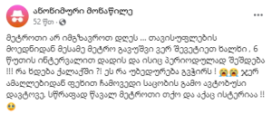 "მეტროთი არ იმგზავროთ დღეს…" - რა ინფორმაციას ავრცელებს მოქალაქე