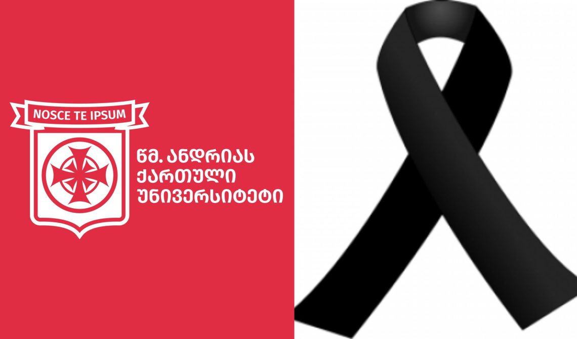 წმ. ანდრიას ქართული უნივერსიტეტი სამწუხარო ინფორმაციას ავრცელებს