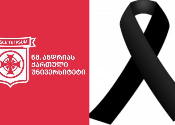 წმ. ანდრიას ქართული უნივერსიტეტი სამწუხარო ინფორმაციას ავრცელებს