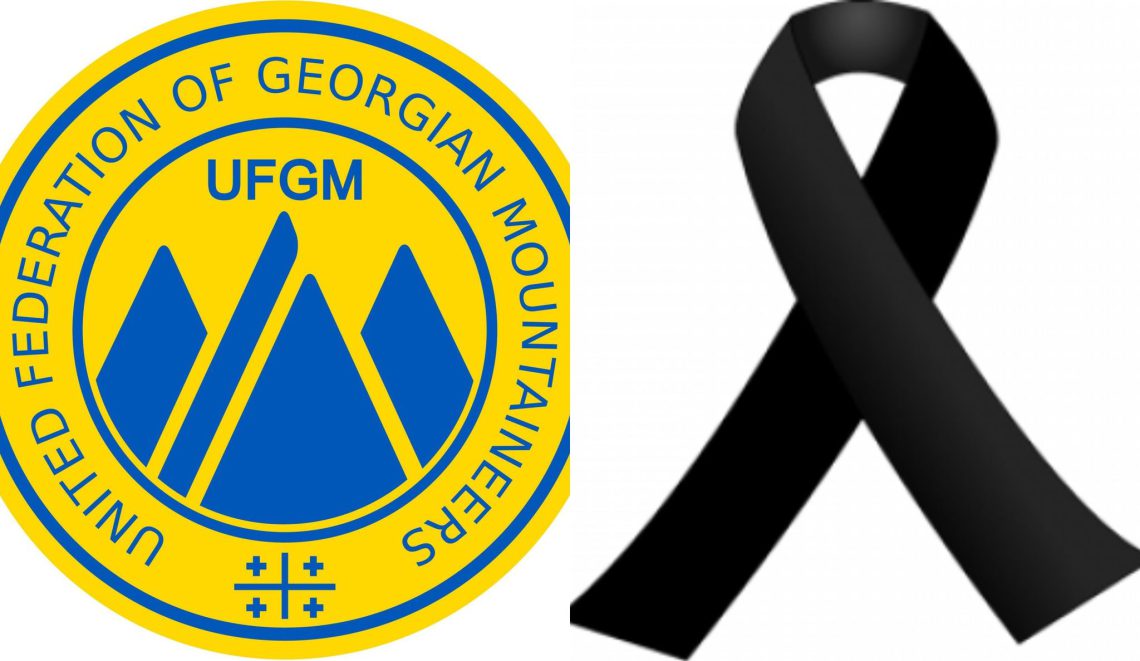 საქართველოს მთამსვლელთა გაერთიანებული ფედერაცია სამწუხარო ინფორმაციას ავრცელებს