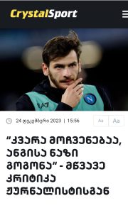 "კვარა მოჩვენებაა, ანგისა ნაზი გოგონა"– მწვავე კრიტიკა, რომელმა ფეხბურთის მოყვარულები აღაშფოთა