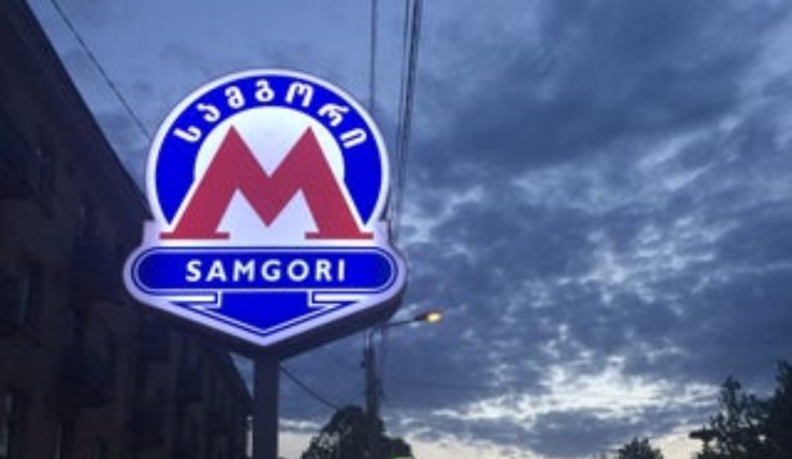 “სამგორის მეტროსთან უკვე 5-ე ავტოსაგზაო შემთხვევა მოხვდა რაც მე ჩემი თვალით მაქვს ნანახი” – რა ინფორმაციას ავრცელებს მოქალაქე