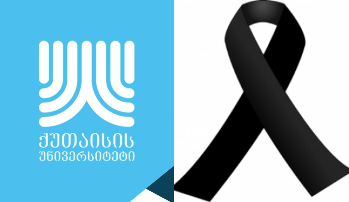 ქუთაისის უნივერსიტეტი სამწუხარო ინფორმაციას ავრცელებს
