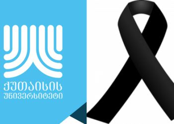 ქუთაისის უნივერსიტეტი სამწუხარო ინფორმაციას ავრცელებს