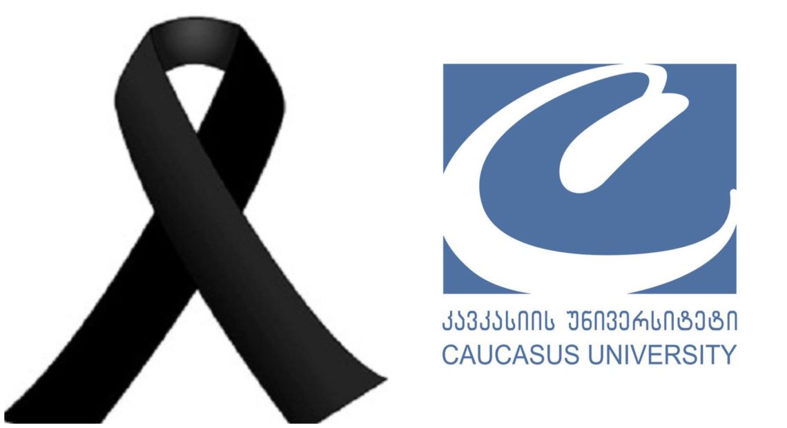 კავკასიის უნივერსიტეტი სამწუხარო ინფორმაციას ავრცელებს