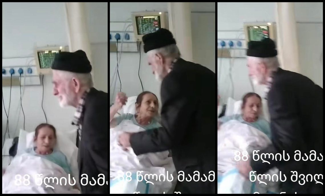 🎥 “88 წლის მამამ 62 წლის შვილი საავადმყოფოში მოინახულა” – ვიდეო, რომელიც ყველას აგატირებთ
