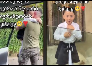 🎥 მამა-შვილის შეხვედრა 5 წლის ემიგრანტობის შემდეგ – ემოციური ვიდეო გულგრილს არავის დაგტოვებთ