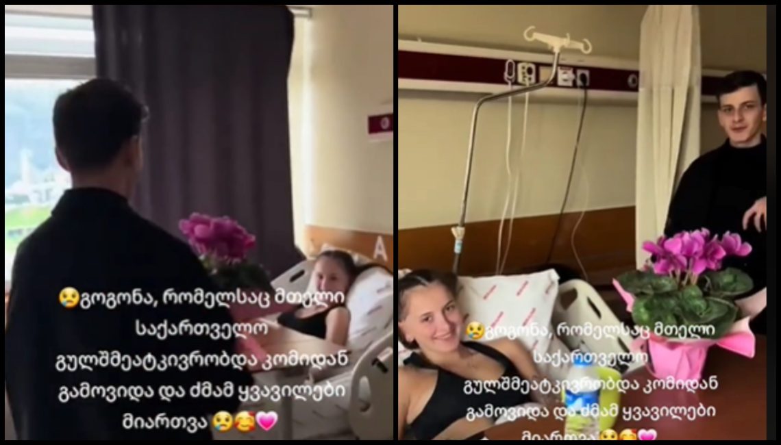 🎥 გოგონა რომელსაც მთელი საქართველო გულშემატკივრობდა კომიდან გამოვიდა და ძმამ მას ყვავილები მიართვა – ვიდეოს ემოციების გარეშე ვერ უყურებთ