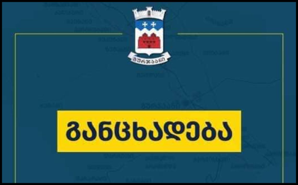 რატომ გაუქმდა გურჯაანში, 22 დეკემბერს დაგეგმილი საზეიმო ღონისძიებები?