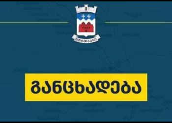 რატომ გაუქმდა გურჯაანში, 22 დეკემბერს დაგეგმილი საზეიმო ღონისძიებები?