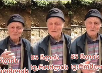 🎥 “სულ მარტო ვარ სახლში, არავინ მყავს… მივალ ახლა უნდა ვიტირო” – ბაბუ, რომლის ნათქვამიც შეგძრავთ