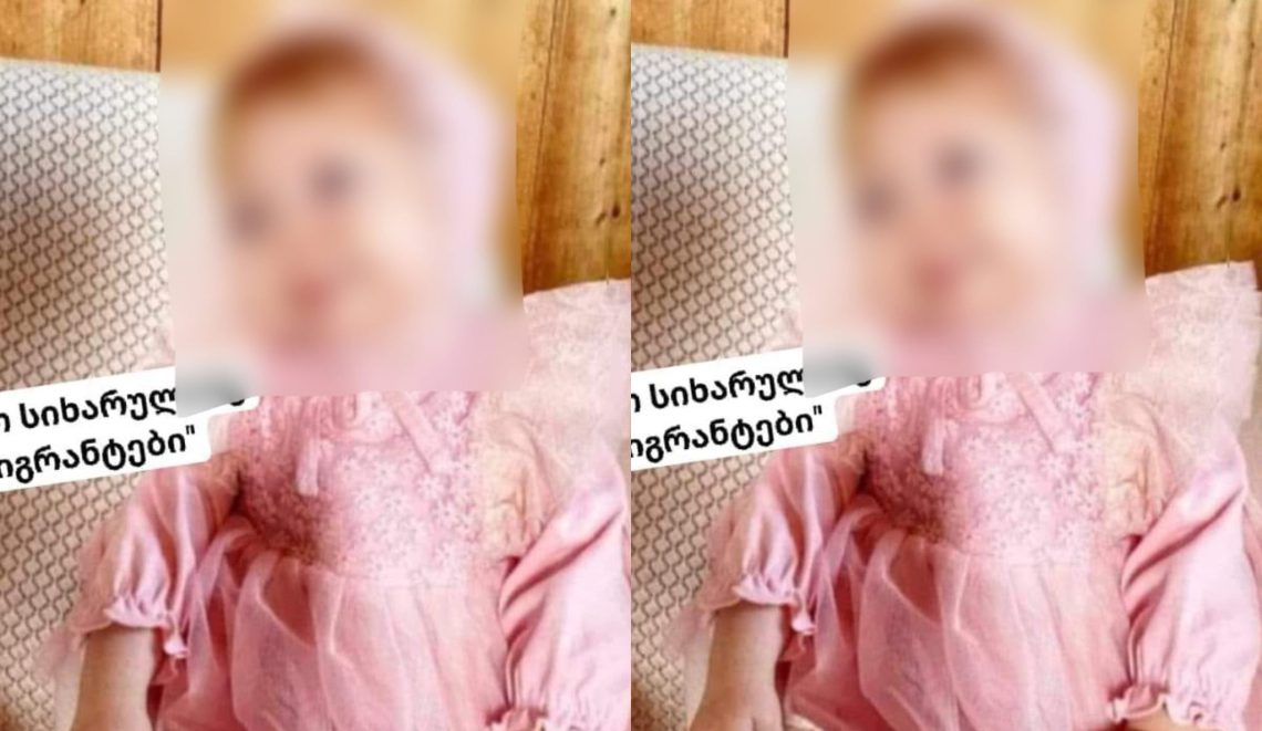 რა გახდა ერთი წლის ბავშვის ტრაგიკულად გარდაცვალების მიზეზი