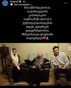 ნახეთ, როგორ ულოცავენ კვარა და ნიცა პატრიარქს დაბადების დღეს