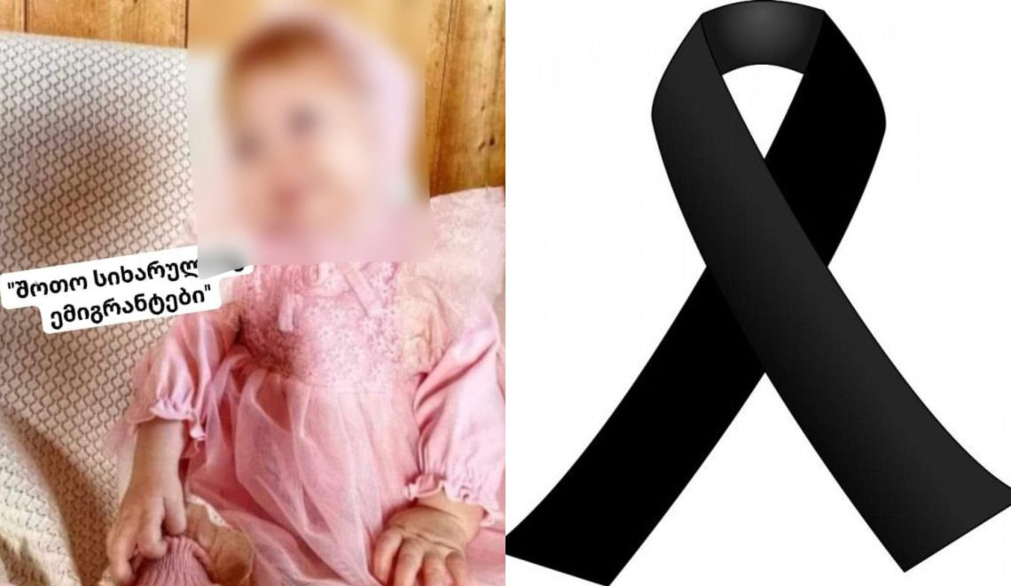 ვინ არის ახლახანს გარდაცვლილი 1 წლის ბავშვი
